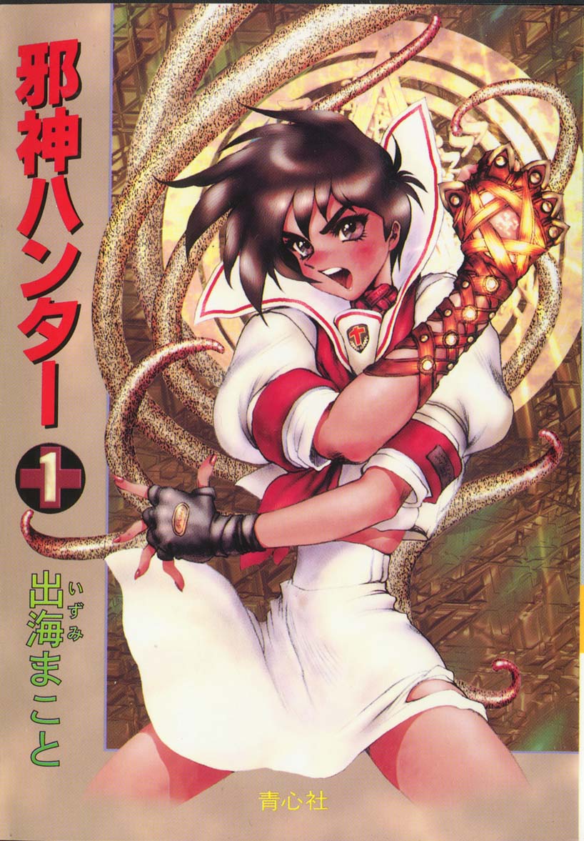 [Izumi Makoto, Masamune Shirow] Jashin Hunter 1 이미지 번호 1