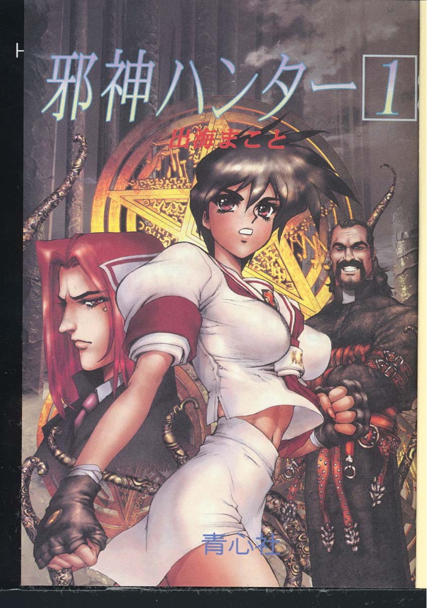 [Izumi Makoto, Masamune Shirow] Jashin Hunter 1 이미지 번호 2