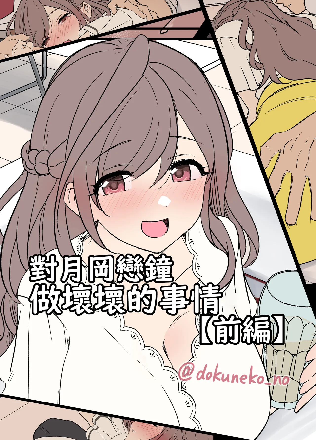 [Dokuneko Noil] Tsukioka Kogane ni Warui Koto o Suru Hanashi (Zenpen+Kouhen) | 對月岡戀鐘做壞壞的事情(前編+後編)(THE iDOLM@STER: Shiny Color) [Chinese] [Origin個人測試漢化] [Decensored] 图片编号 1