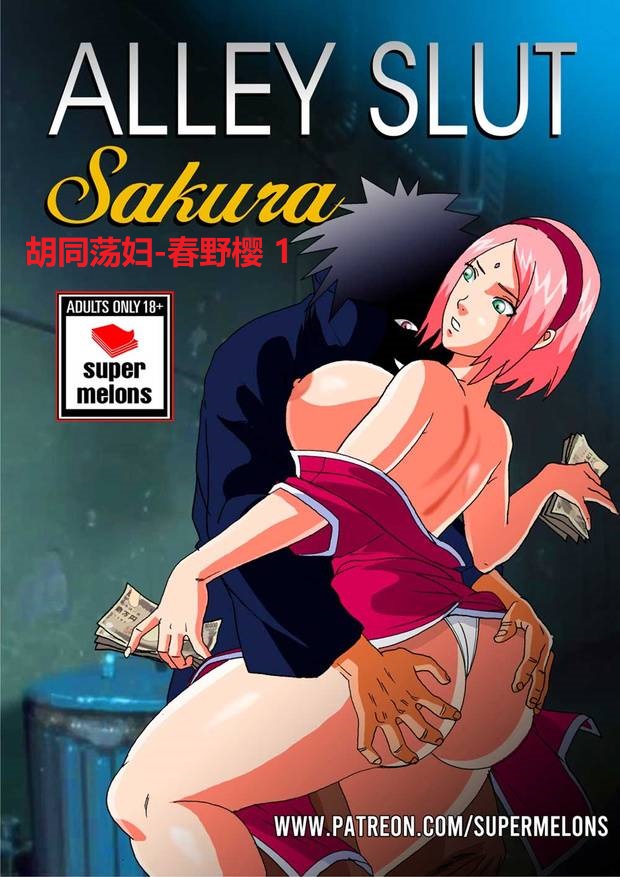 [Super Melons] Alley Slut Sakura 1(Naruto)胡同荡妇1[狄更斯翻译] 이미지 번호 1