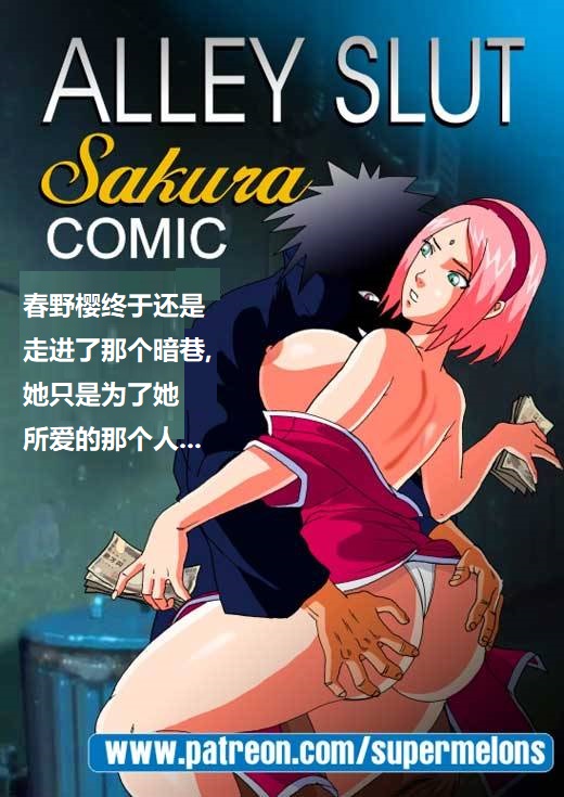 [Super Melons] Alley Slut Sakura 1(Naruto)胡同荡妇1[狄更斯翻译] 이미지 번호 58