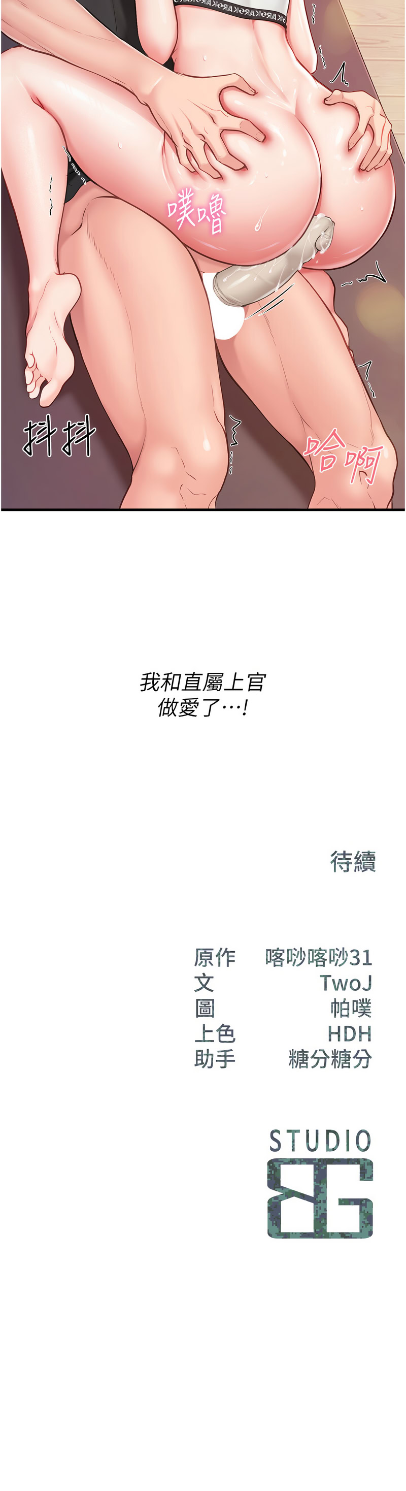 [TwoJ & 喀唦喀唦31 & 帕噗] 报告女班长:一根突起 |  報告女班長:一根突起 1-7 [Chinese] [Ongoing] Bildnummer 95