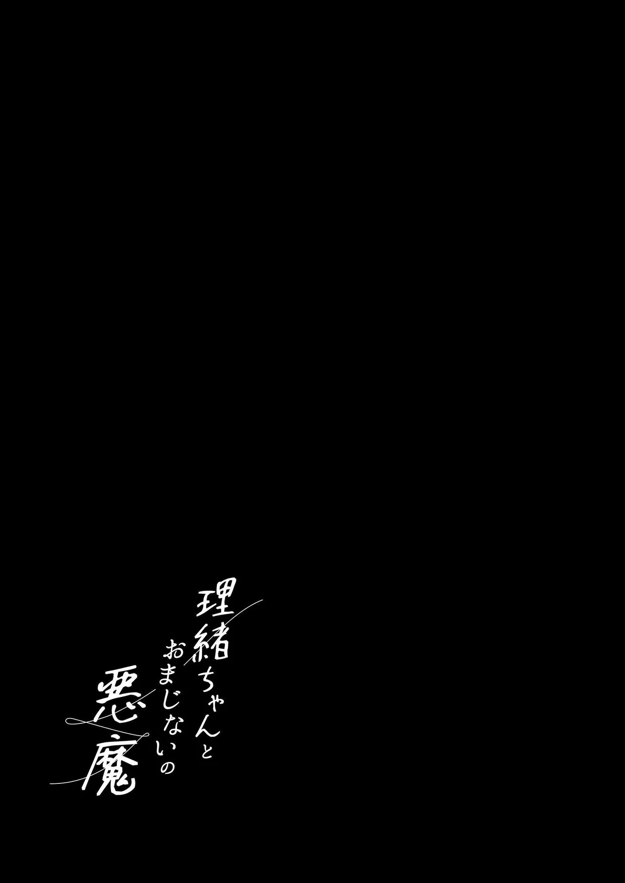 [Fuka Fuka (Sekiya Asami)] Rio-chan to Omajinai no Akuma | Rio and the Summoned Demon [English] [DrockTL] [Digital] 2eme image