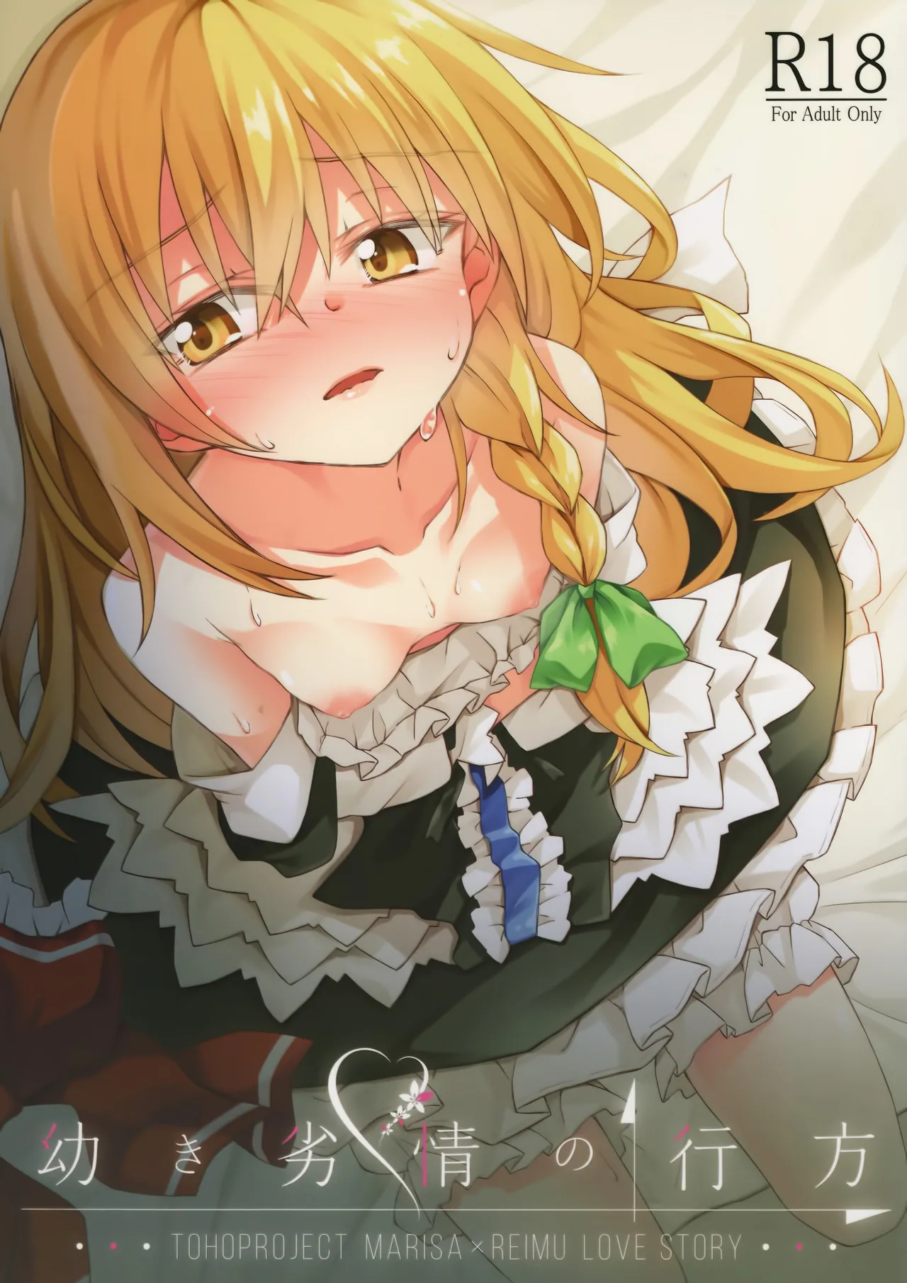 (Shuuki Reitaisai 5) [Inadahime (Ina)] Osanaki Retsujou no Yukue (Touhou Project) [Chinese] [nonothird个人汉化] 图片编号 1