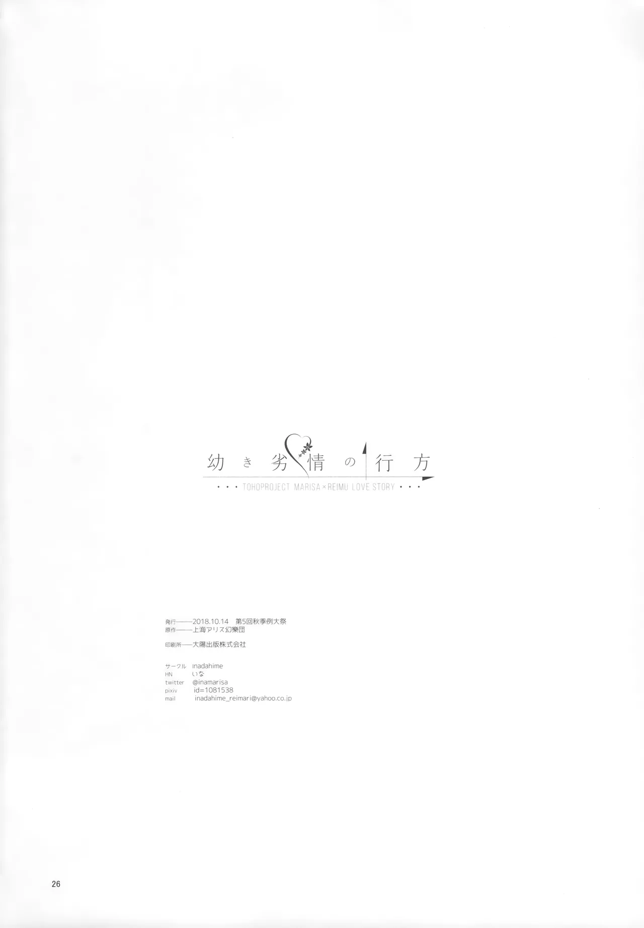 (Shuuki Reitaisai 5) [Inadahime (Ina)] Osanaki Retsujou no Yukue (Touhou Project) [Chinese] [nonothird个人汉化] 图片编号 25