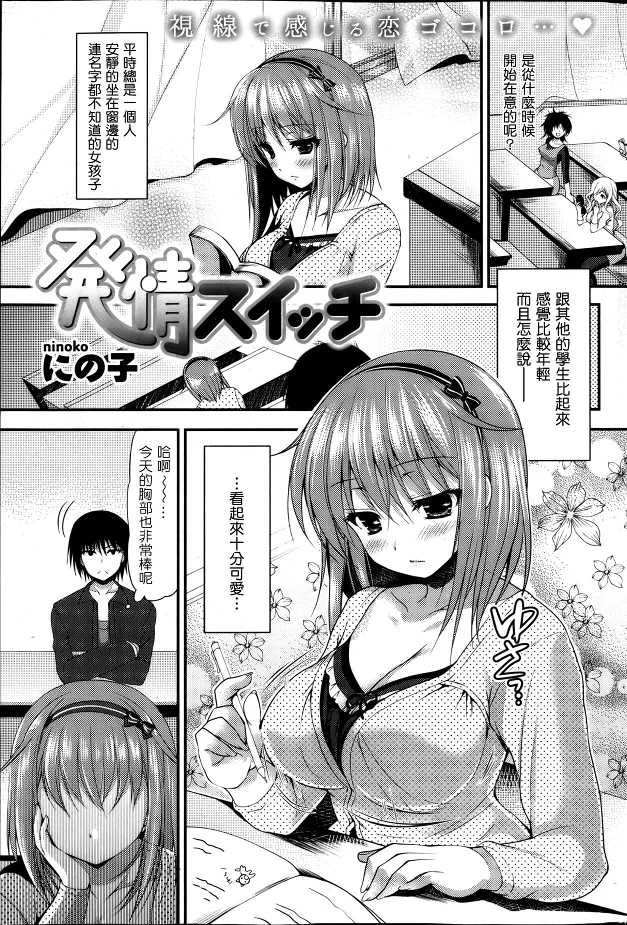 [Ninoko] Hatsujou Switch (COMIC Shitsurakuten 2013-04) [Chinese] [Nice漢化] 이미지 번호 1