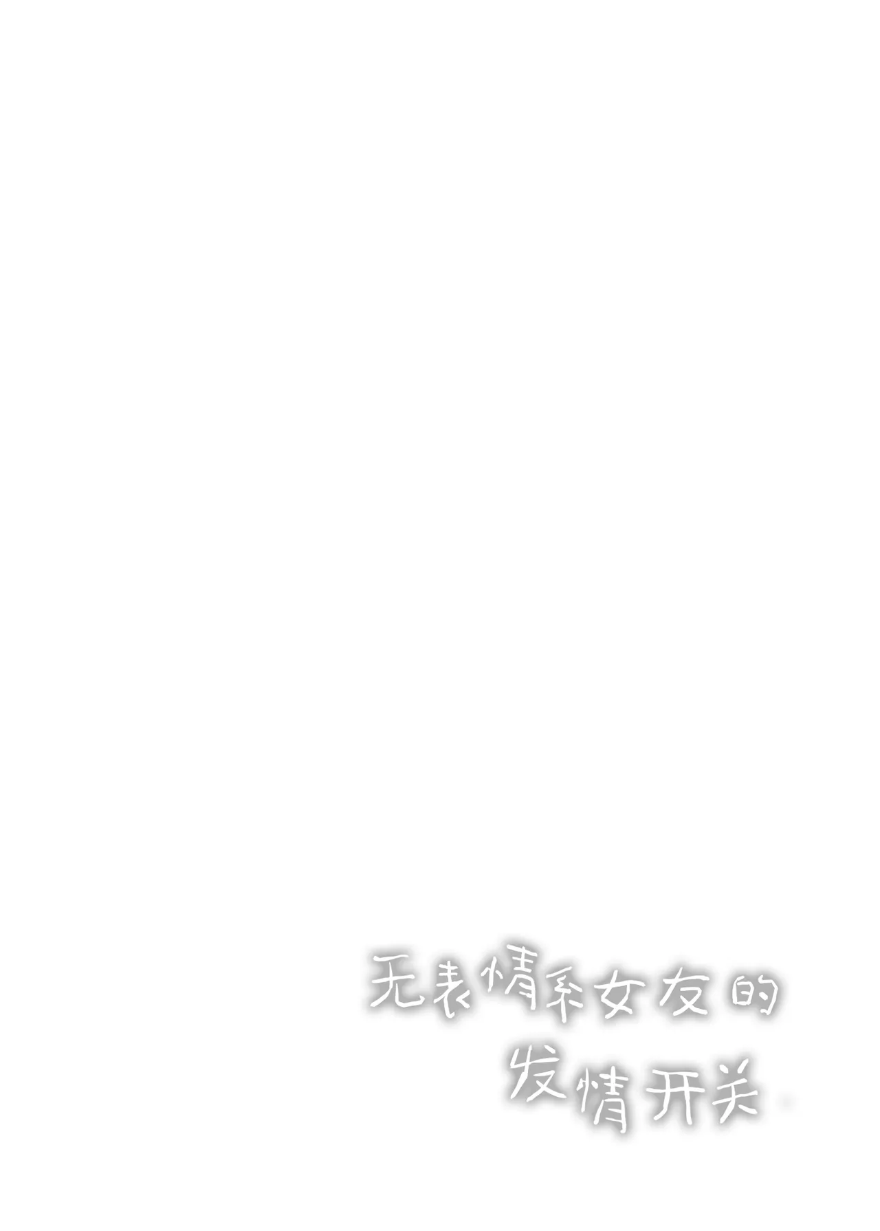 [Cocoa Holic (Yuizaki Kazuya)] Muhyoujou-kei Kanojo no Hatsujou Switch | 无表情系女友的发情开关 [Chinese] [白杨汉化组] [Digital] 画像番号 3