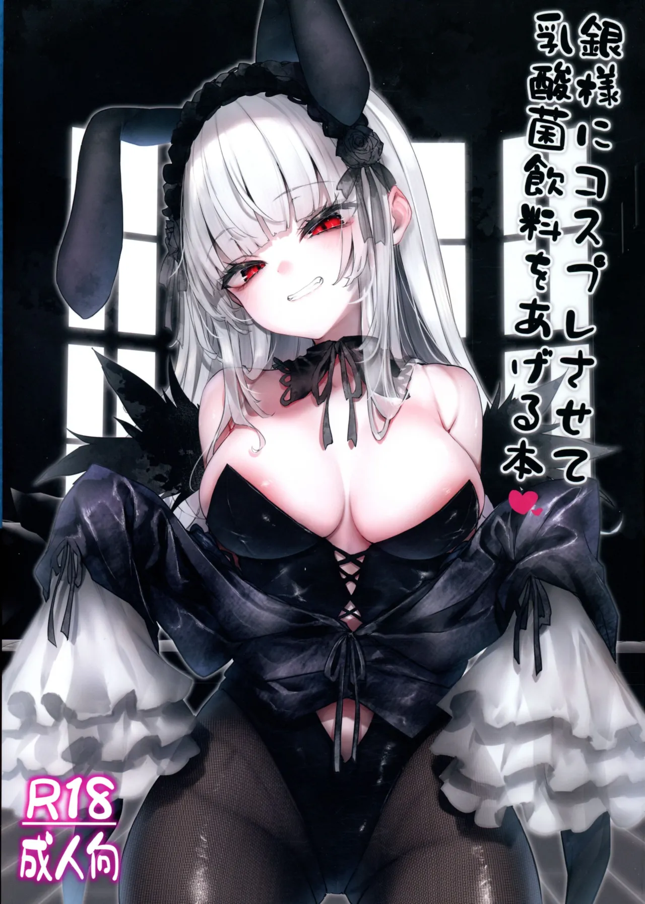 [Tousen Soudou (Tousen)] Gin-sama ni Cosplay sasete Nyuusankin Inryou o Ageru Hon (Rozen Maiden) 画像番号 1