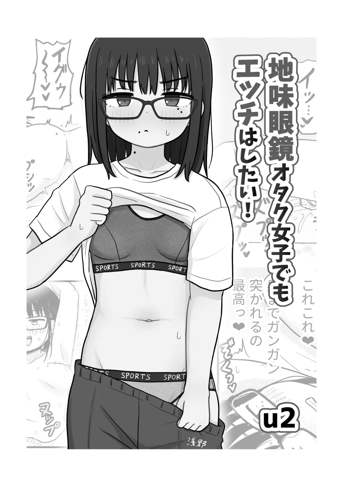 Kurasu no Jimi Megane Otaku Onna to H Shimakuru Manga Soushuuhen изображение № 39