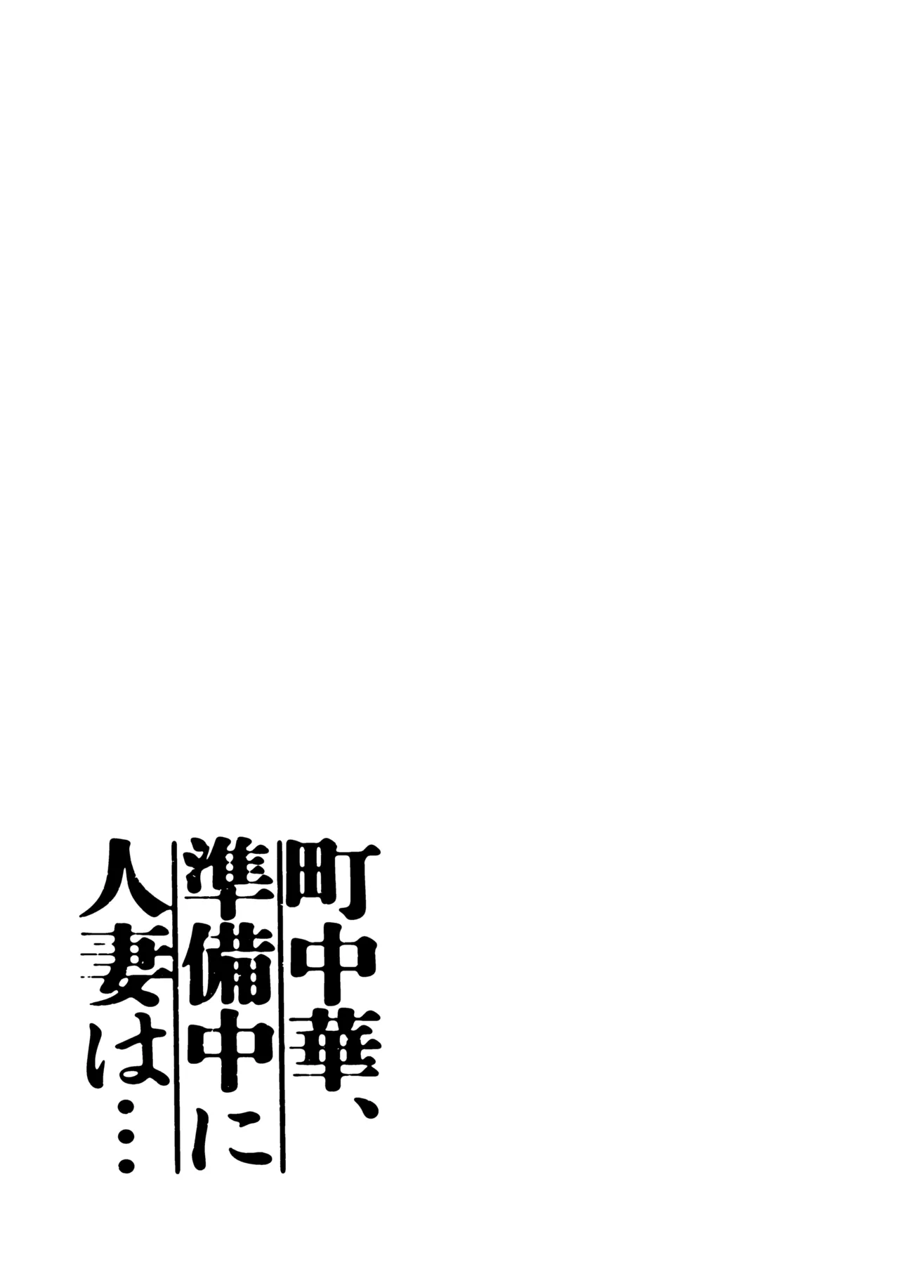 [Kakisoba] Machichuuka. zunbichuuni hitozumawa... 图片编号 3