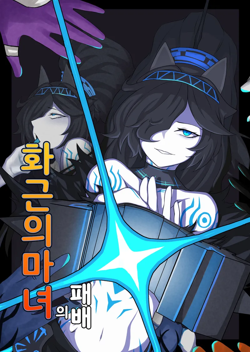 [chalies] 화근의 마녀의 패배 (Nyanko Daisensou) [Korean] 画像番号 1