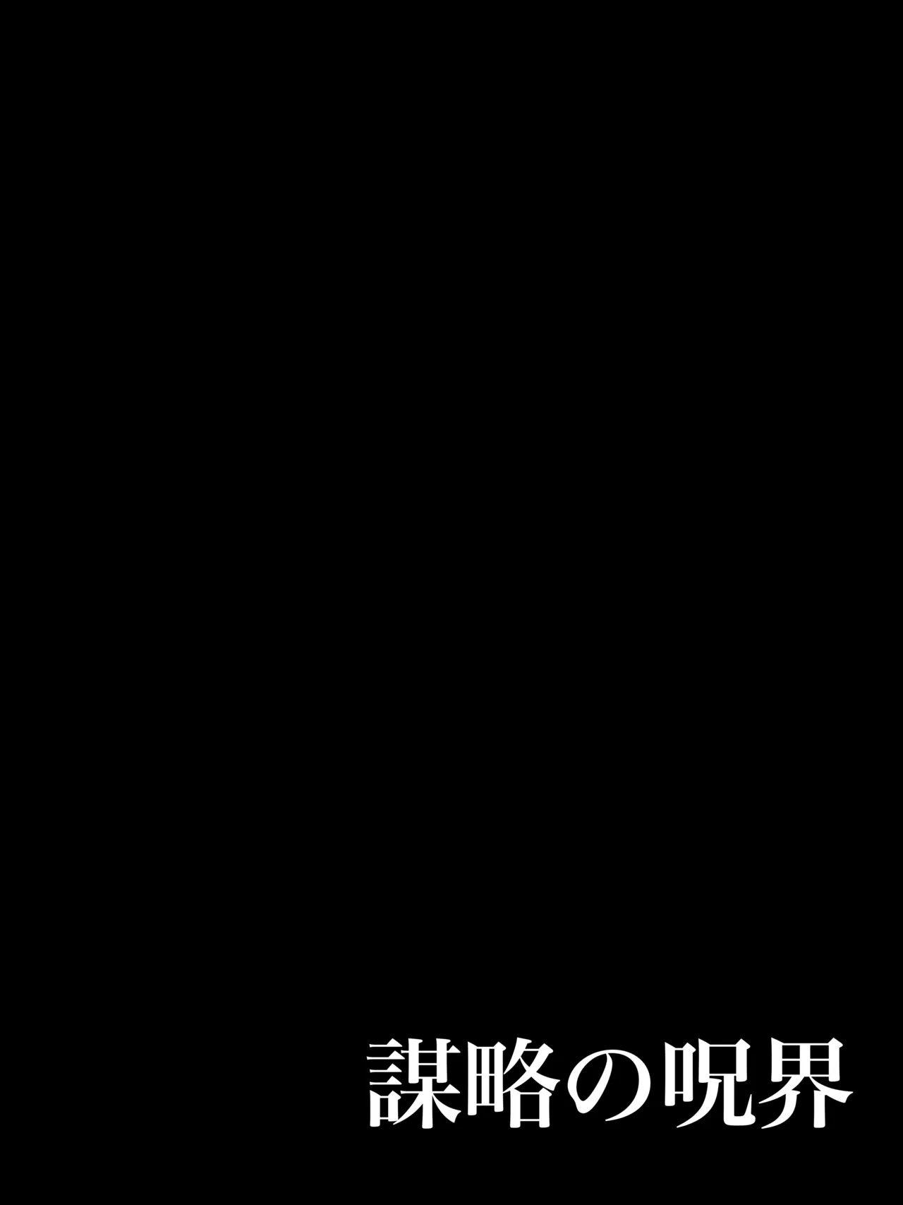 [G647] Curse of Schemes (DLSite) 이미지 번호 4