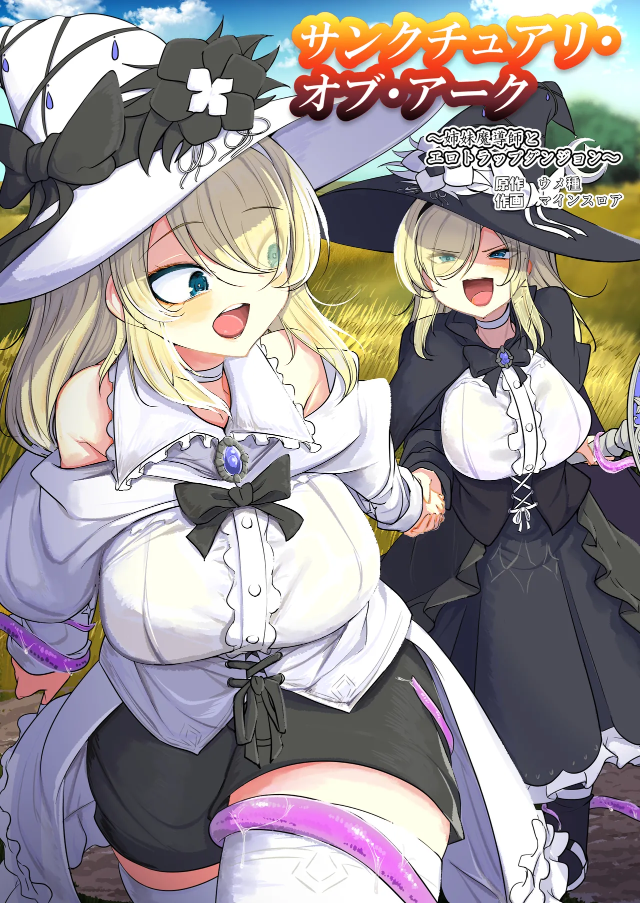 [Umebatake (Mine Thrower)] Sanctuary of Arc ~Shimai Madoushi to Ero Trap Dungeon~ 画像番号 1