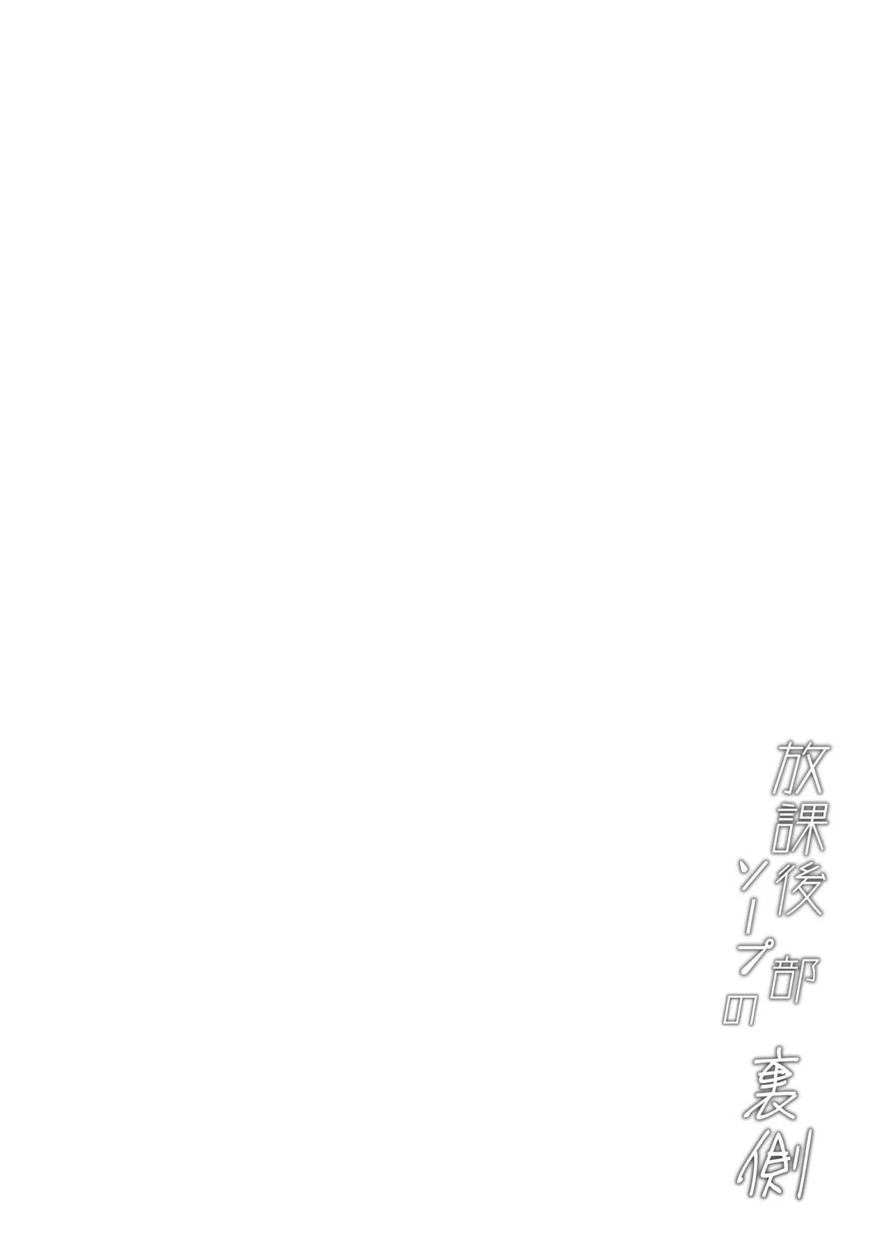 [Mandara Ryuuseigun (Signo Mandara)] Houkago Soap-bu no Uragawa [Digital] [Chinese] [非秋鱼个人机翻汉化] 画像番号 24