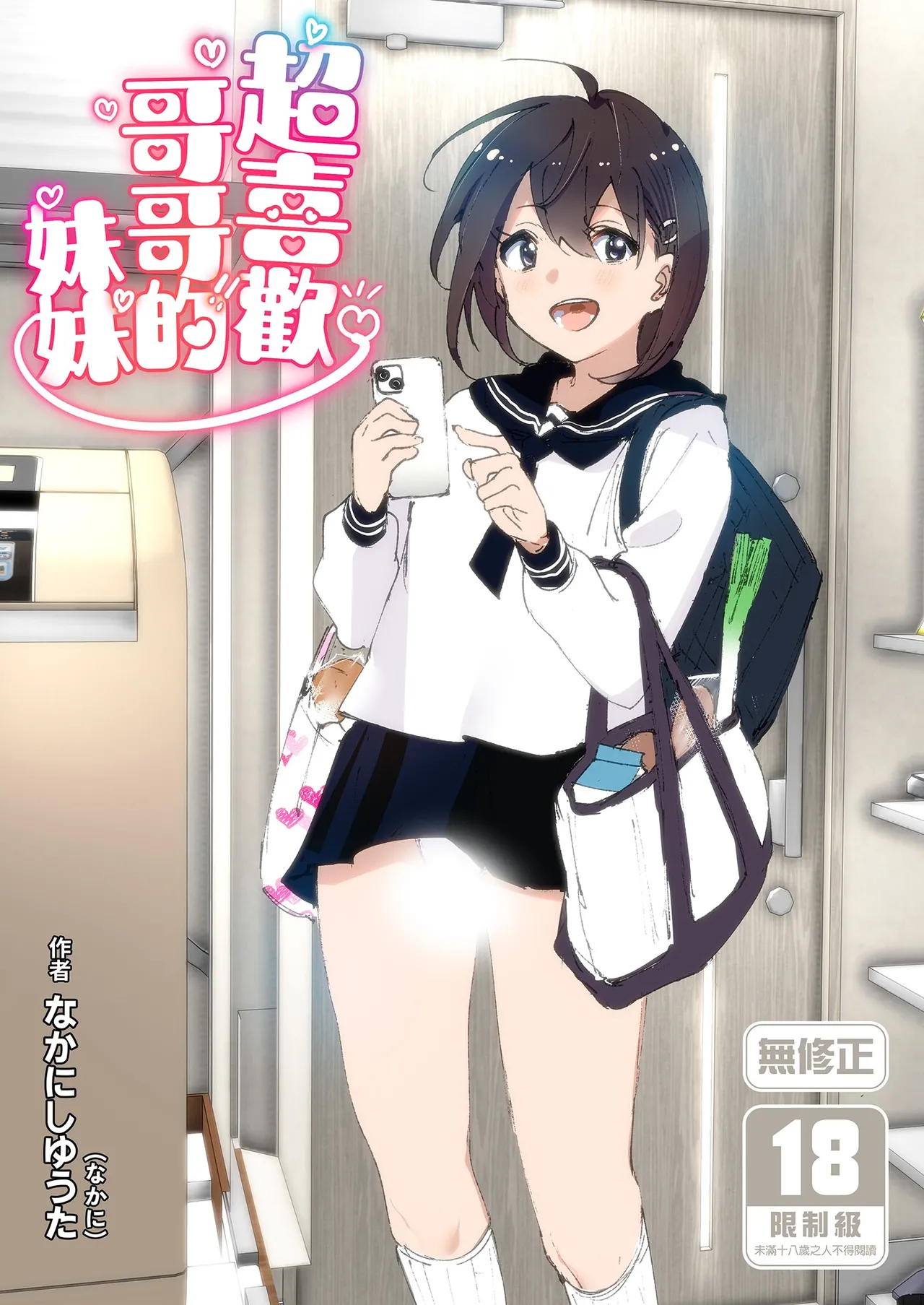 [Supe (Nakani)] Onii-chan no Koto ga Daisuki!! na Imouto no Hanashi | 超喜歡哥哥的妹妹 [Chinese] [Decensored] [Digital] 画像番号 1