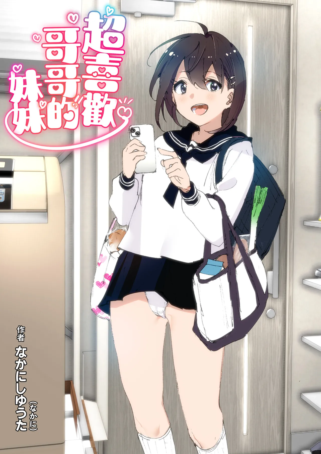 [Supe (Nakani)] Onii-chan no Koto ga Daisuki!! na Imouto no Hanashi | 超喜歡哥哥的妹妹 [Chinese] [Decensored] [Digital] 画像番号 2