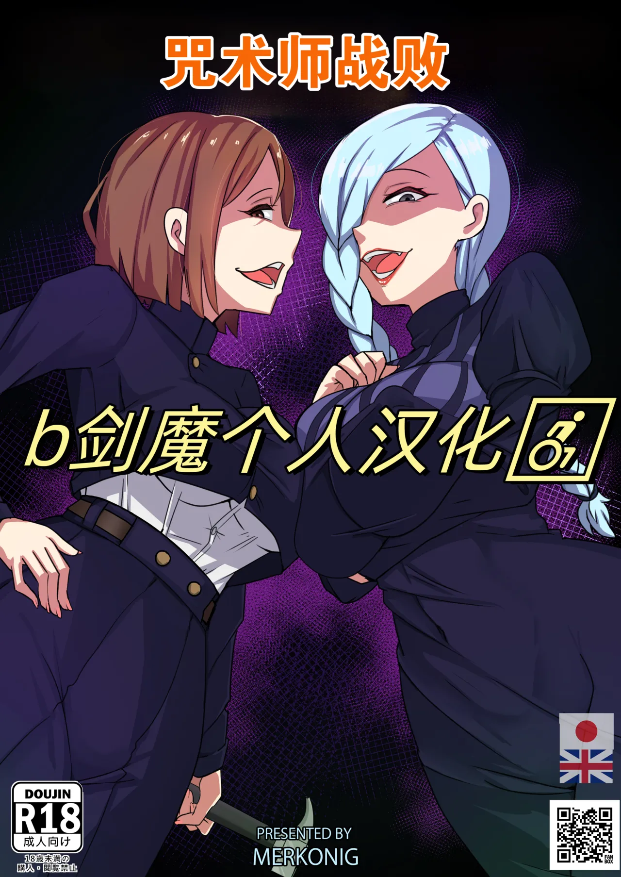 [Merkonig] 咒术师战败(Jujutsushi wa Maketa)[Chinese][b剑魔个人汉化] première image