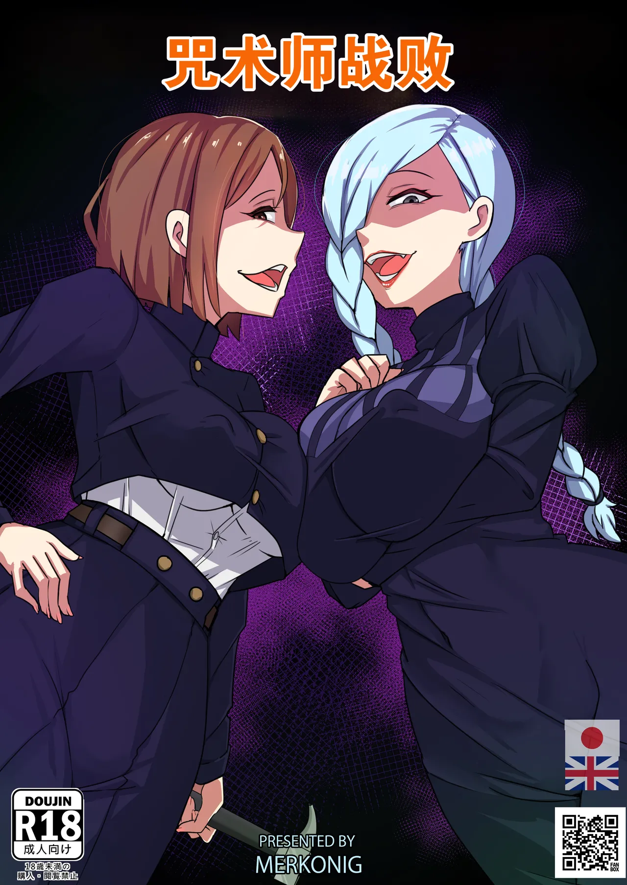 [Merkonig] 咒术师战败(Jujutsushi wa Maketa)[Chinese][b剑魔个人汉化] 2eme image