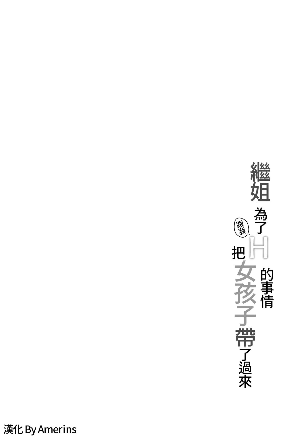 [Shiitake Koubou (Shiitake Taishi)] Ane ga Ore to H Suru Tame ni Onnanoko o Tsuretekuru | 繼姐為了跟我H的事情把女孩子帶了過來 [Chinese] [Amerins漢化] 图片编号 4