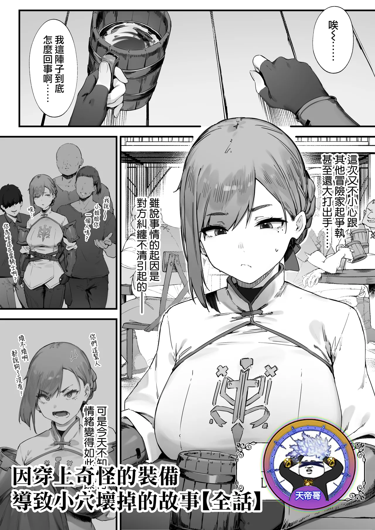 [Nigiri Usagi] Hen na Soubi no Sei de O◯nko Kowarete Shimatta de wa Nai ka! [Zenwa] | 因穿上奇怪的裝備導致小穴壞掉的故事【全話】[Chinese] [天帝哥個人漢化] image number 1