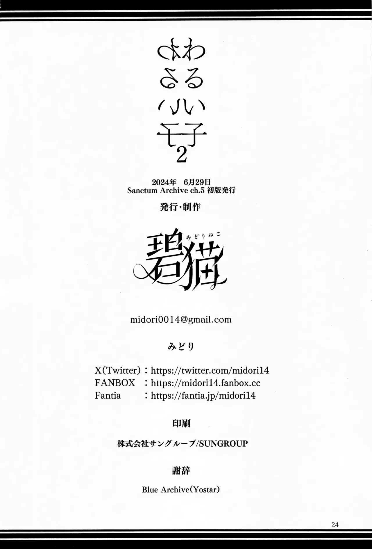 (Sanctum Archive chapter.5) [Midorineko (Midori)] Warui Ko 2 | 坏孩子 2 (Blue Archive) [Chinese] [粽子憨憨汉化] 画像番号 25