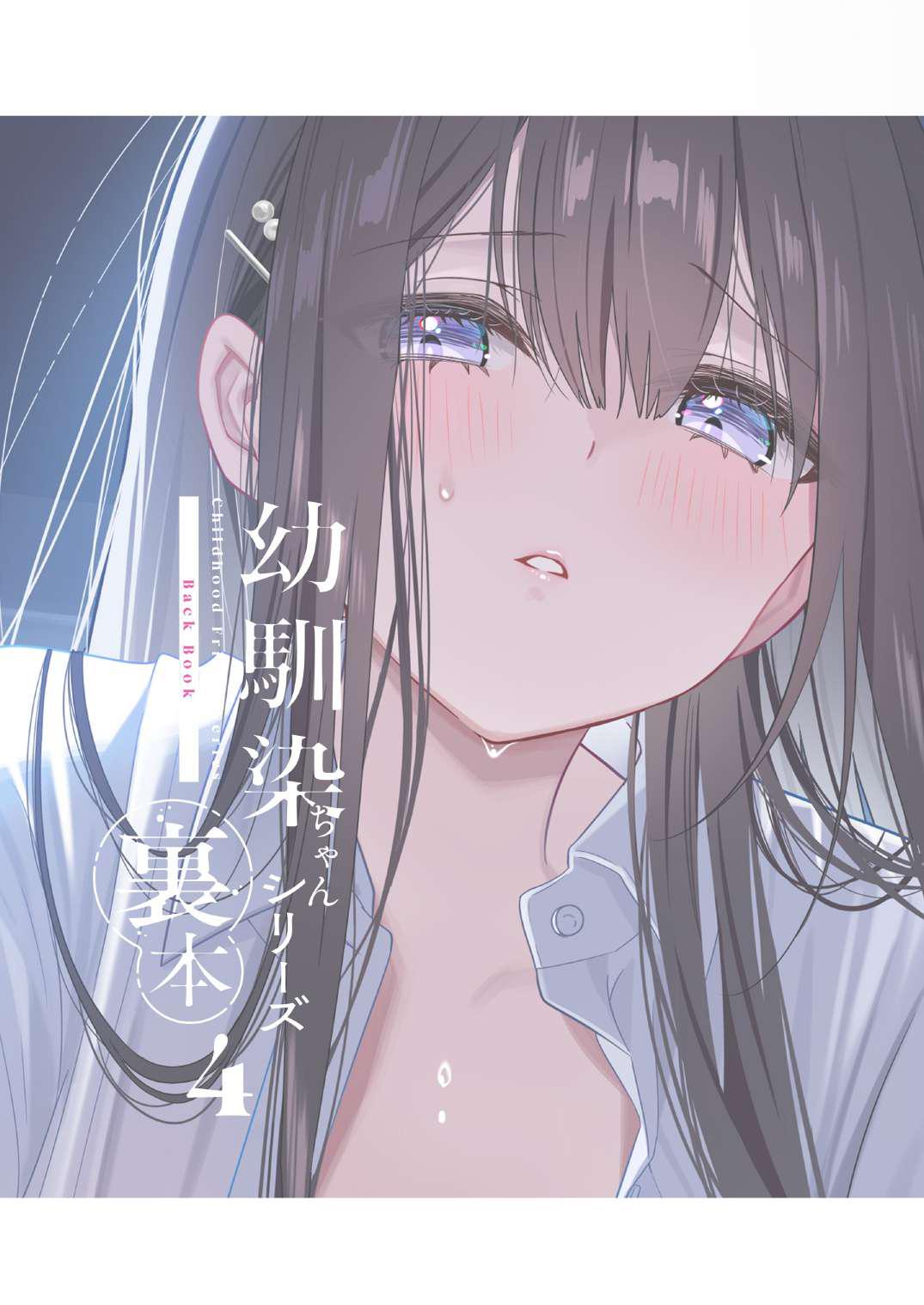[piyopoyo] Osananajimi-chan Series Urabon - Childhood Friend Series Back Book 4 Bildnummer 2