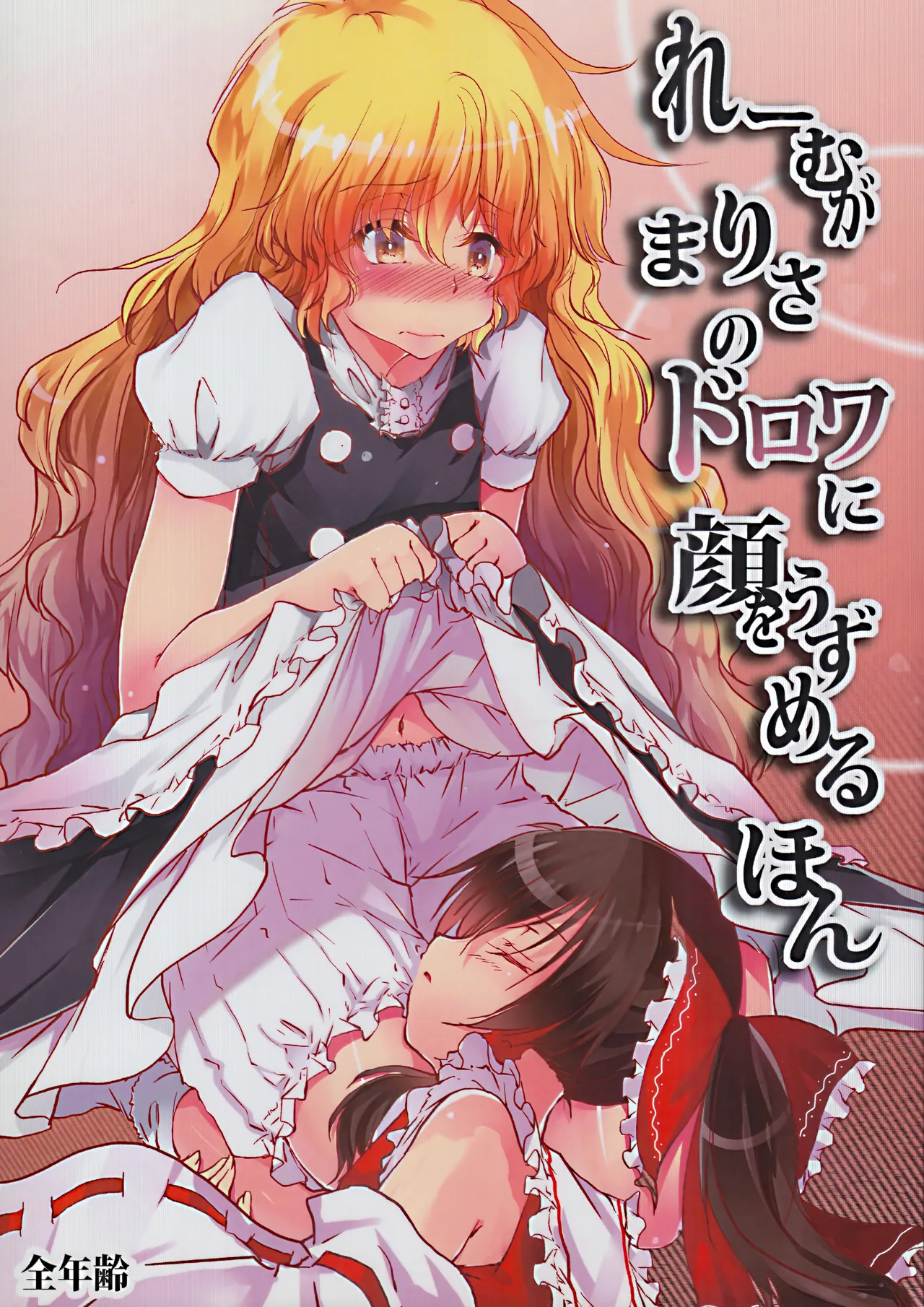 [Yugen Sangyo Sukimakaze] Reimu ga Marisa no Dorowa ni Kao o Uzumeru Hon (Touhou Project)[chinese] numero di immagine  1