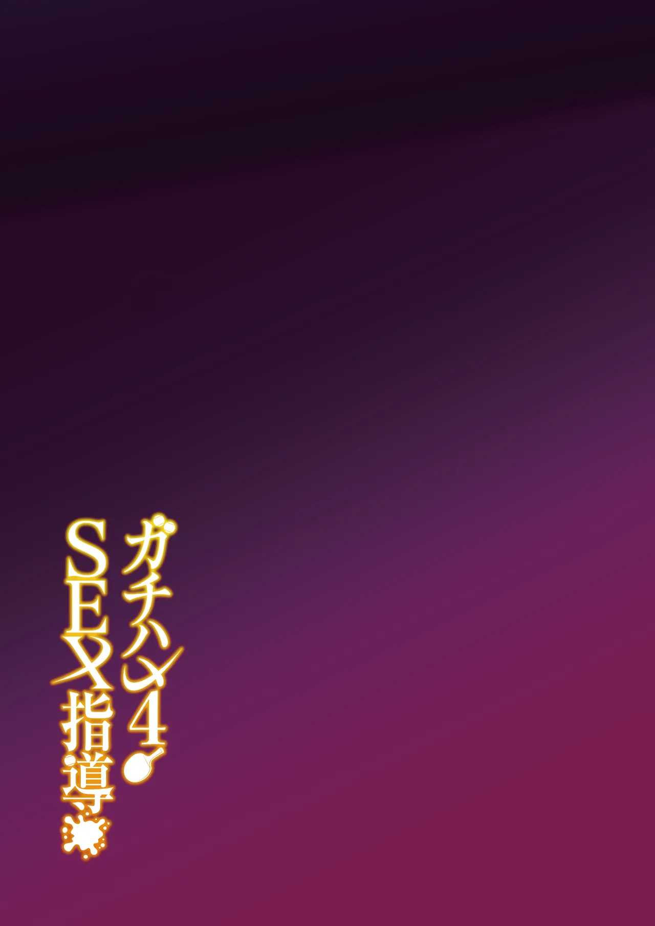 [Syunichi Kansuu (Syunichi)] Gachihame SEX Shidou 4 image number 48