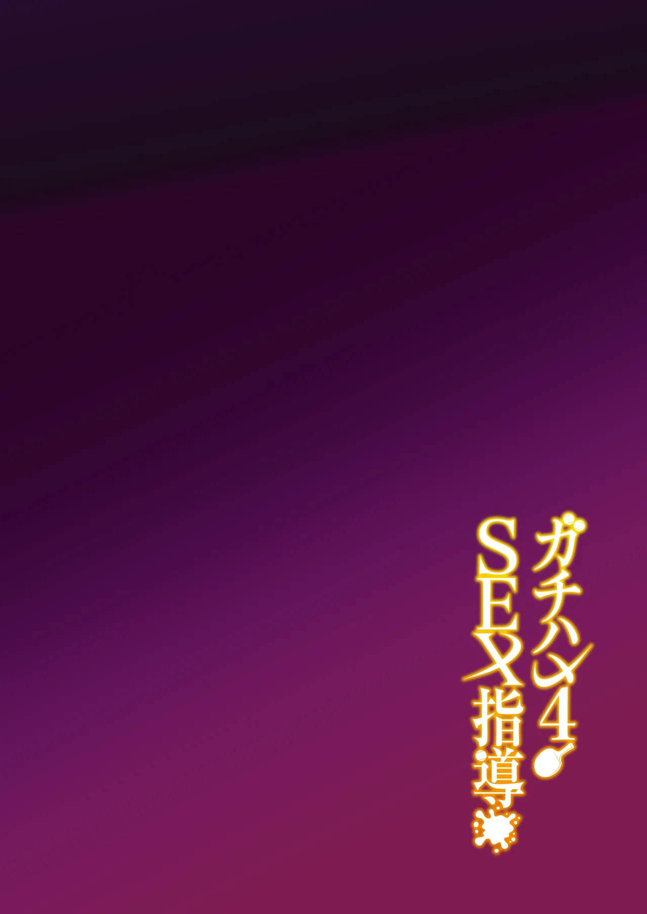 [Syunichi Kansuu (Syunichi)] Gachihame SEX Shidou 4 image number 53