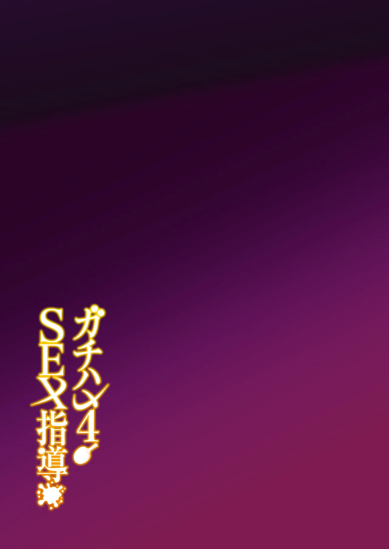 [Syunichi Kansuu (Syunichi)] Gachihame SEX Shidou 4 image number 98