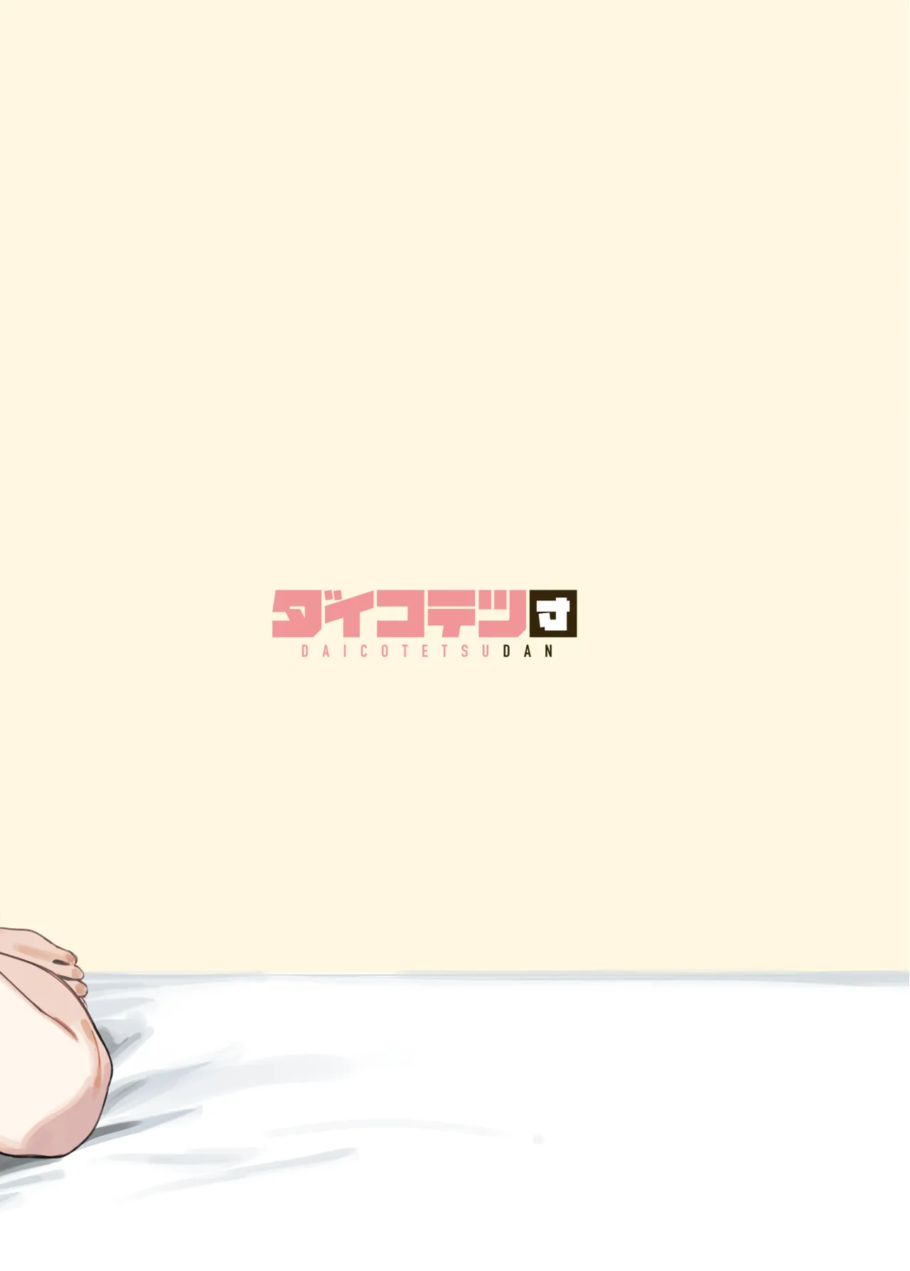 [Dai-kotetsu Dan (92M)] Sister Contrast Dekiai Onee-chan to Noumitsu Seikatsu [Digital] 画像番号 62