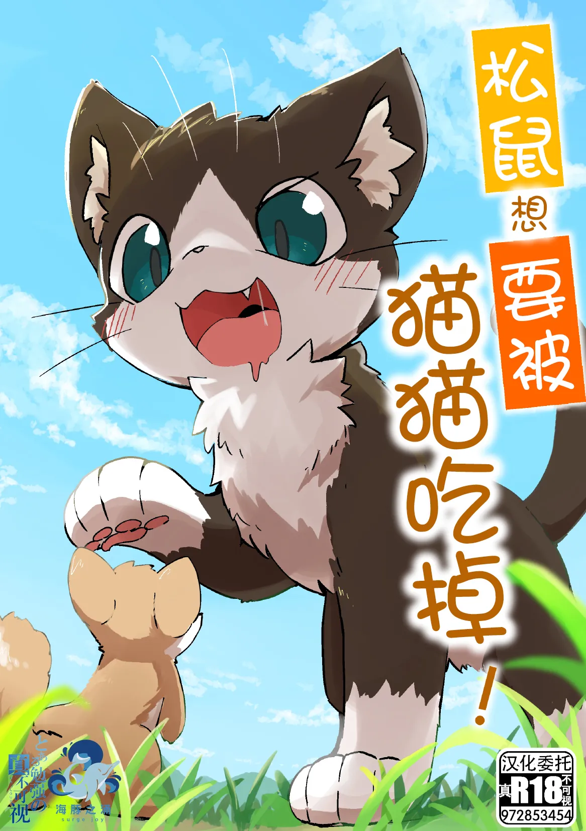 [funyua] Risu ga neko ni taberaretai | 松鼠想要被猫猫吃掉 [海豚之涌众筹汉化] 图片编号 1