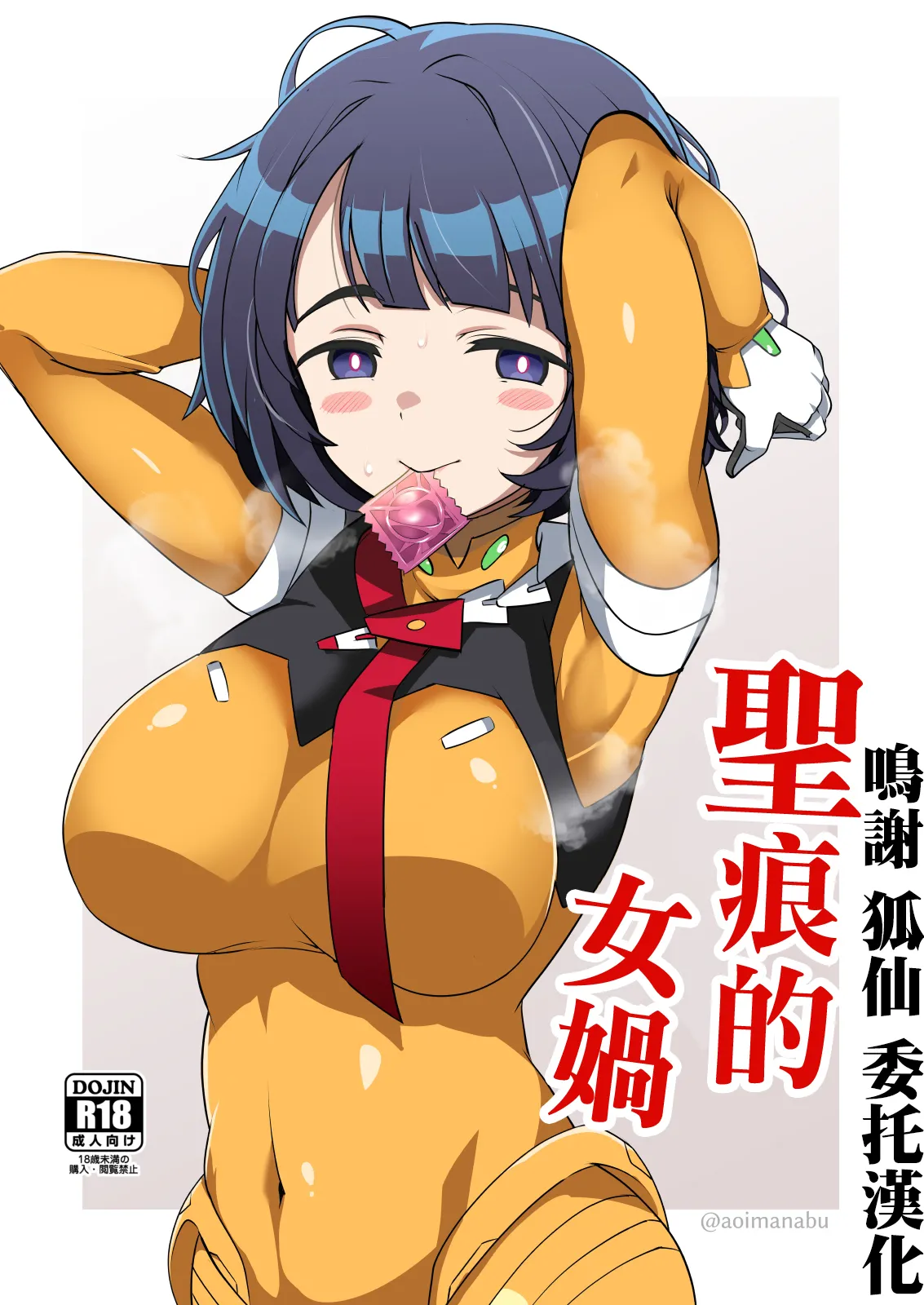 [BlueMage (Aoi Manabu)] Seikon no Nyoka | 聖痕的女媧 (Mobile Suit Gundam GQuuuuuuX) [Chinese] [Digital] Bildnummer 1