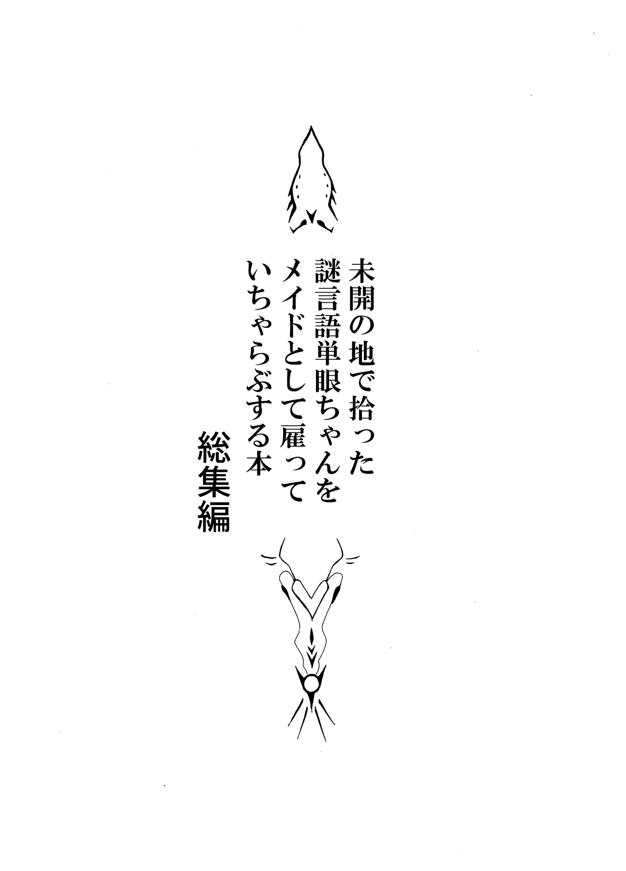[Akuheki (Barakey)] 未開の地で拾った謎言語単眼ちゃんをメイドとして雇っていちゃらぶする本総集編 이미지 번호 3