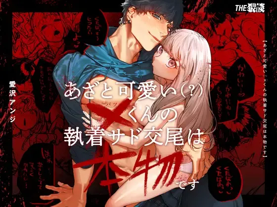 [THE Waidan (Aizawa Anji)] Azato Kawaii X-kun no Shuuchaku Sado Koubi wa Honmono desu [Chinese] [漁貓翻譯組(売り子再更新)] [Digital] image number 1