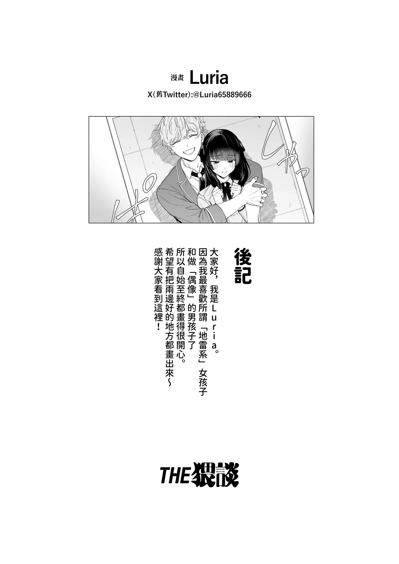 [THE Waidan (Luria)] "Oshi" ni Dakareru Junban ga, Watashi no Toko made Mawatte Kita [Chinese] [A君沒有名字] [Digital] 图片编号 69