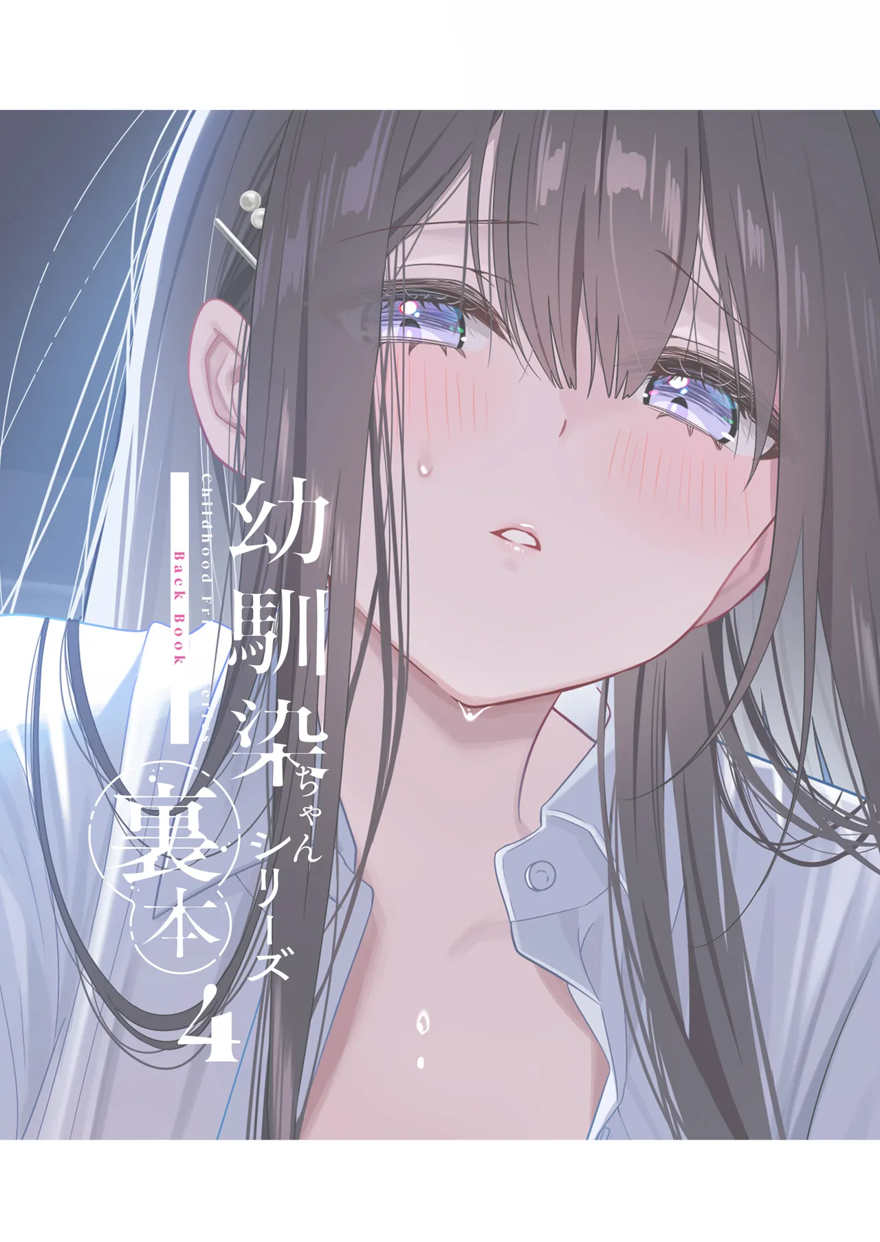 [piyopoyo] Osananajimi-chan Series Ura Hon 4 - Childhood Friend Series Back Book [Digital] numero di immagine  2