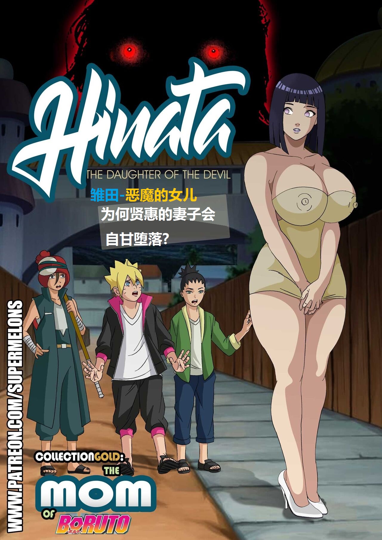 [Super Melons] Hinata, The Daughter Of The Devil(Naruto)雏田，恶魔的女儿[狄更斯翻译] numero di immagine  2