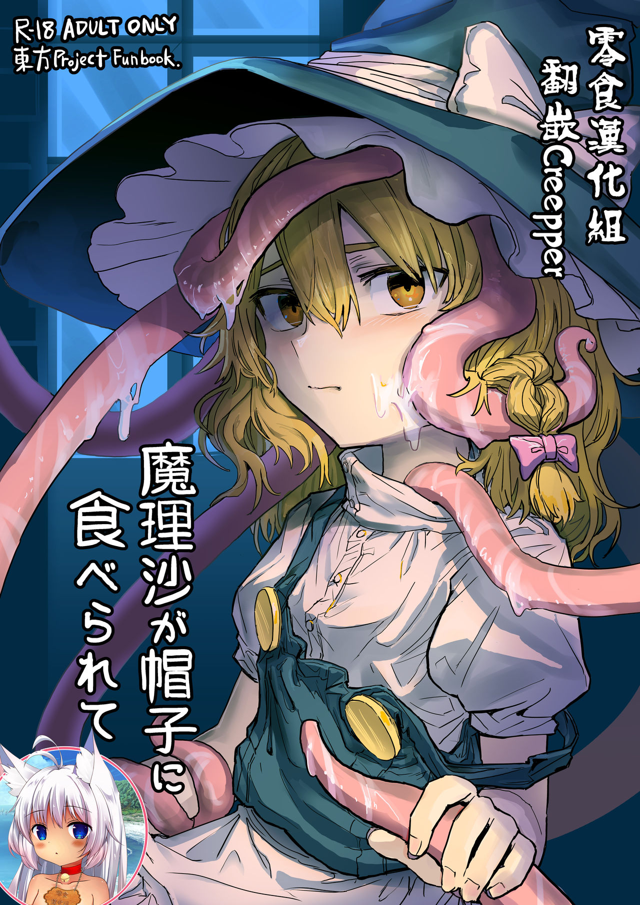 (例大祭16) (同人誌) [歯昆布北前船] 魔理沙が帽子に食べられて (東方) (エロ) [Chinese] [零食汉化组] 이미지 번호 1