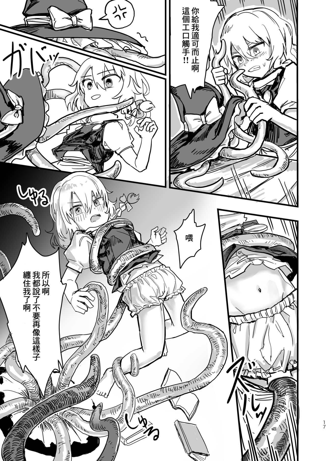 (例大祭16) (同人誌) [歯昆布北前船] 魔理沙が帽子に食べられて (東方) (エロ) [Chinese] [零食汉化组] 이미지 번호 19