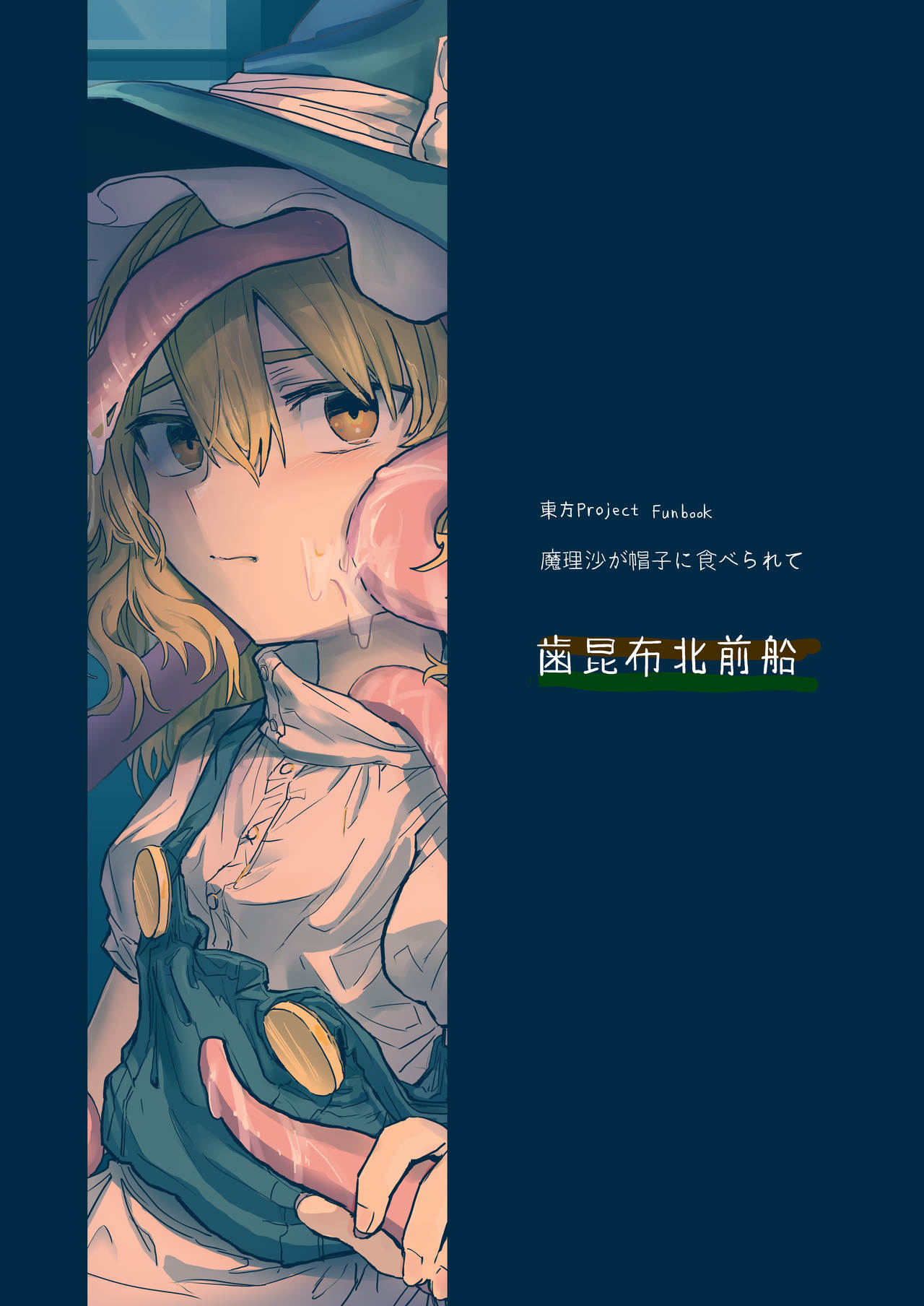 (例大祭16) (同人誌) [歯昆布北前船] 魔理沙が帽子に食べられて (東方) (エロ) [Chinese] [零食汉化组] 이미지 번호 35