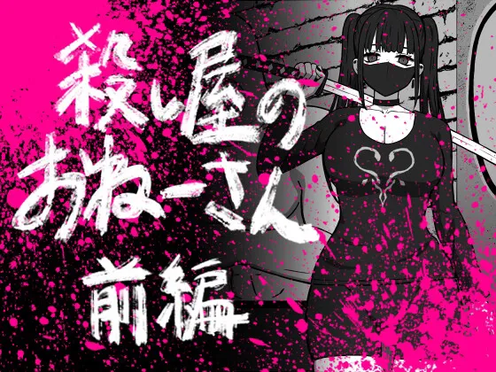 [Atelier Maa-chan] Koroshiya no Onee-san Zenpen [Chinese] [白杨汉化组] première image