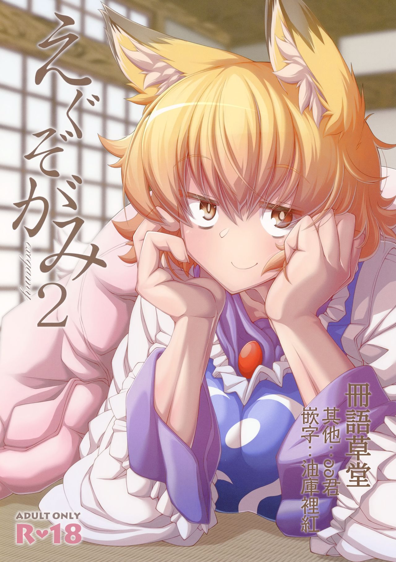 (C95) [YAMADA AIR BASE (Zawa)] Exogamy 2 (Touhou Project) [Chinese] [冊語草堂] 画像番号 1