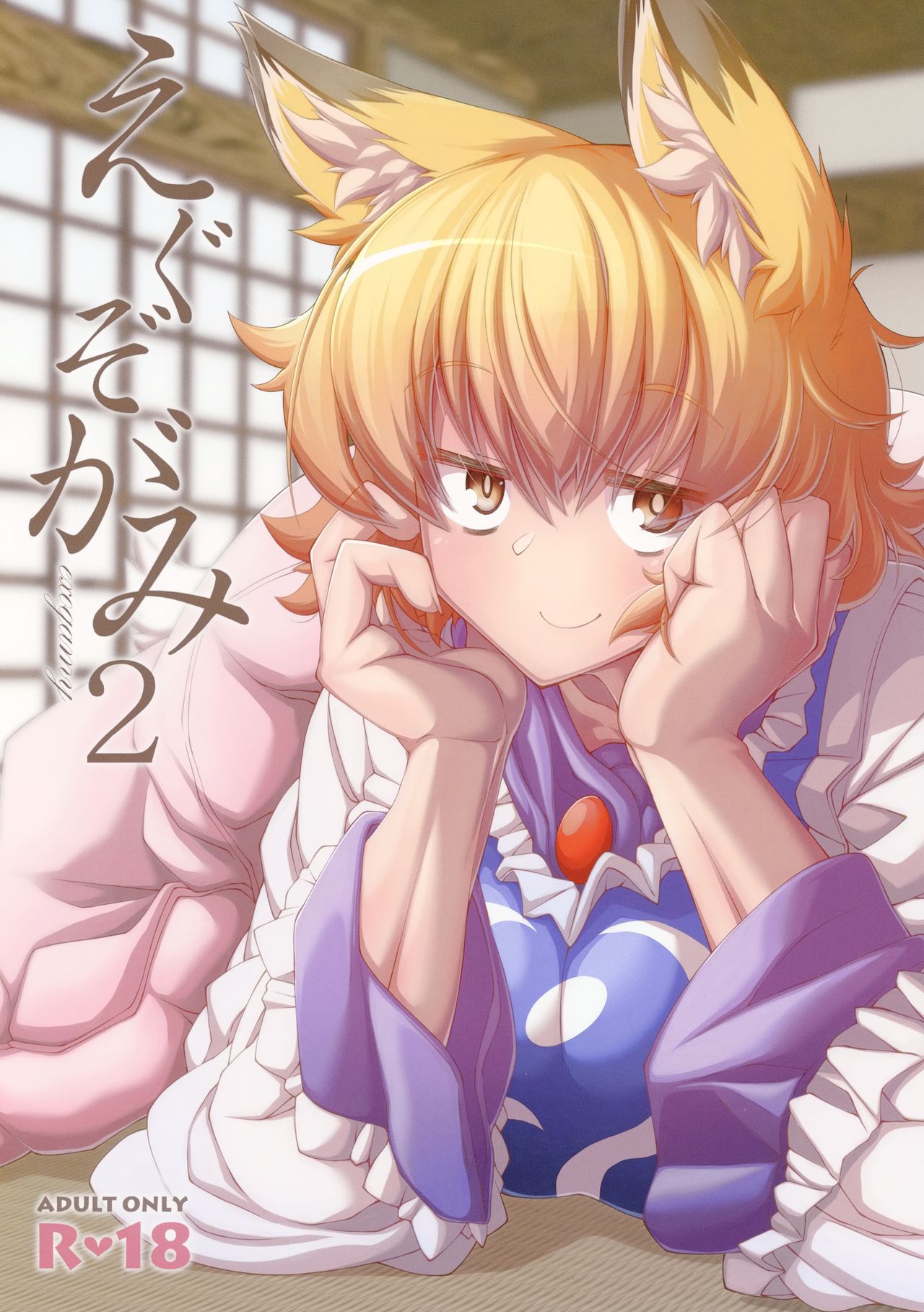 (C95) [YAMADA AIR BASE (Zawa)] Exogamy 2 (Touhou Project) [Chinese] [冊語草堂] 画像番号 2