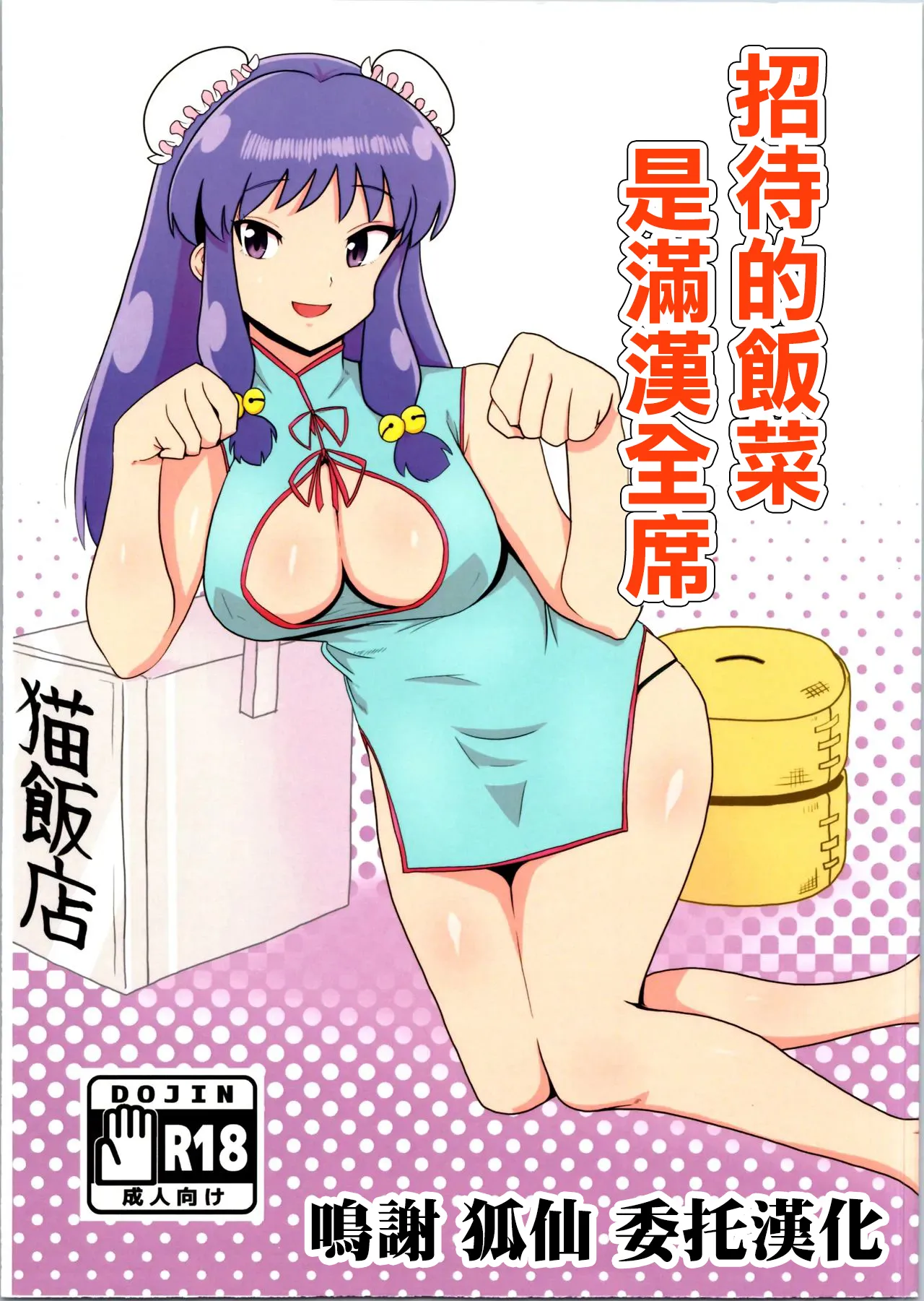 (C105) [Flying Aburaage (Jam Yan)] Suezen wa Mankan Zenseki | 招待的飯菜是滿漢全席 (Ranma 1/2) [Chinese] première image