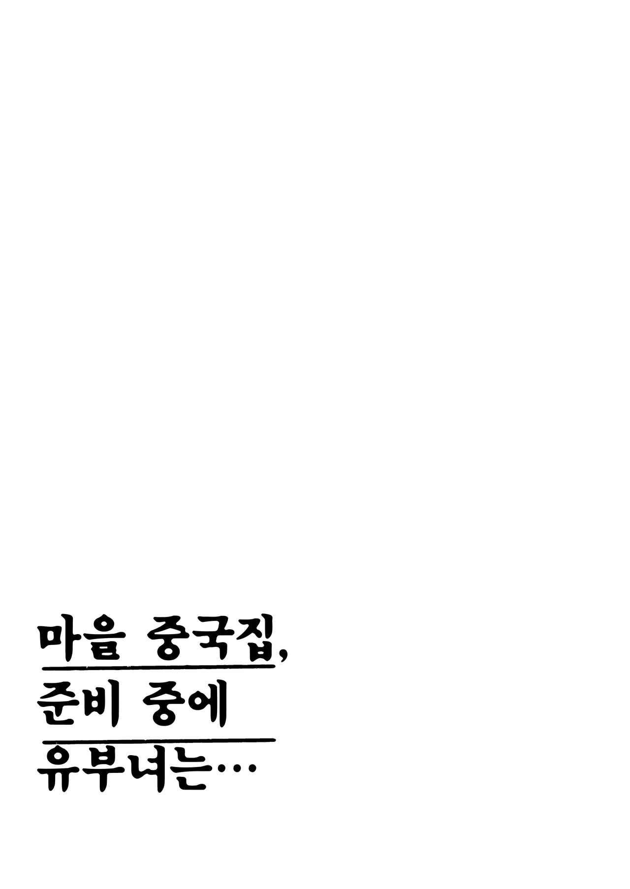 [Kakisoba] Machichuuka. zunbichuuni hitozumawa [Korean] 图片编号 3