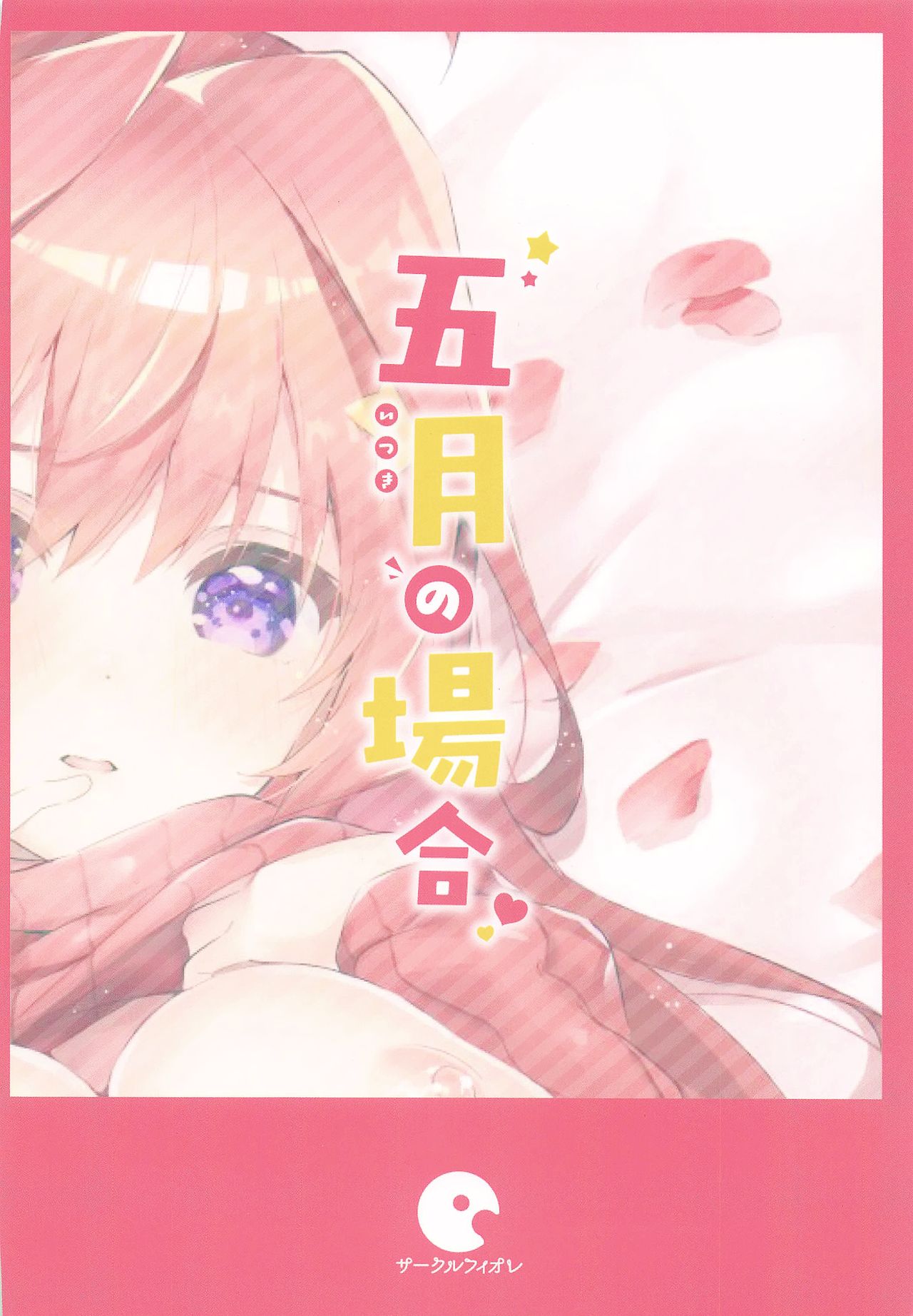 [Circle-FIORE (Ekakibit)] Itsuki no Baai (Gotoubun no Hanayome) [Chinese] [oo君個人漢化] Bildnummer 35
