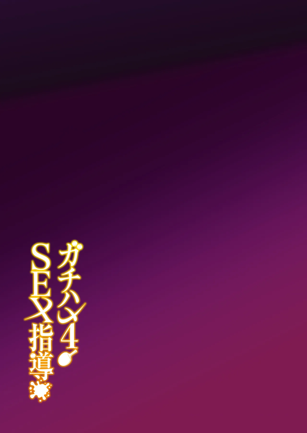 [Syunichi Kansuu (Syunichi)] Gachihame SEX Shidou 4 | 진심교배 SEX지도 4 [Korean] [Team Edge] [Digital] numero di immagine  48