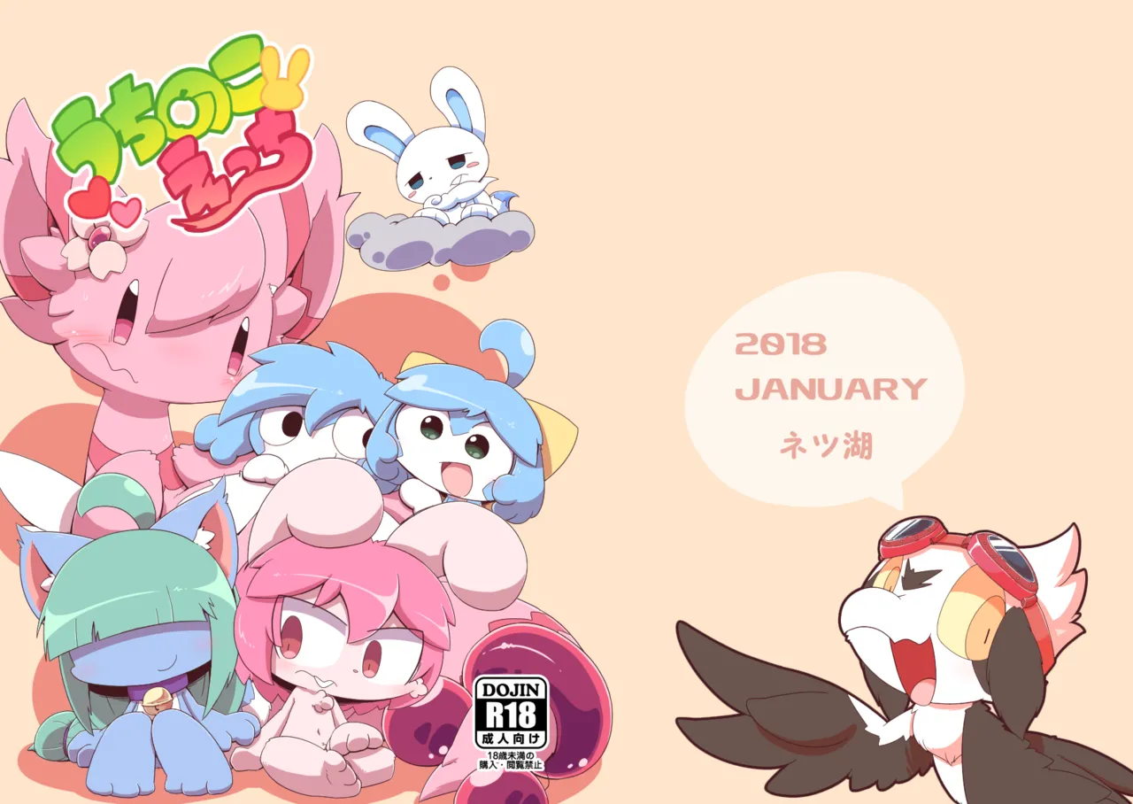 (Shinshun Kemoket 4)[Netsuko (Nettsu)]Uchi no ko Ecchi[DL版] 画像番号 1