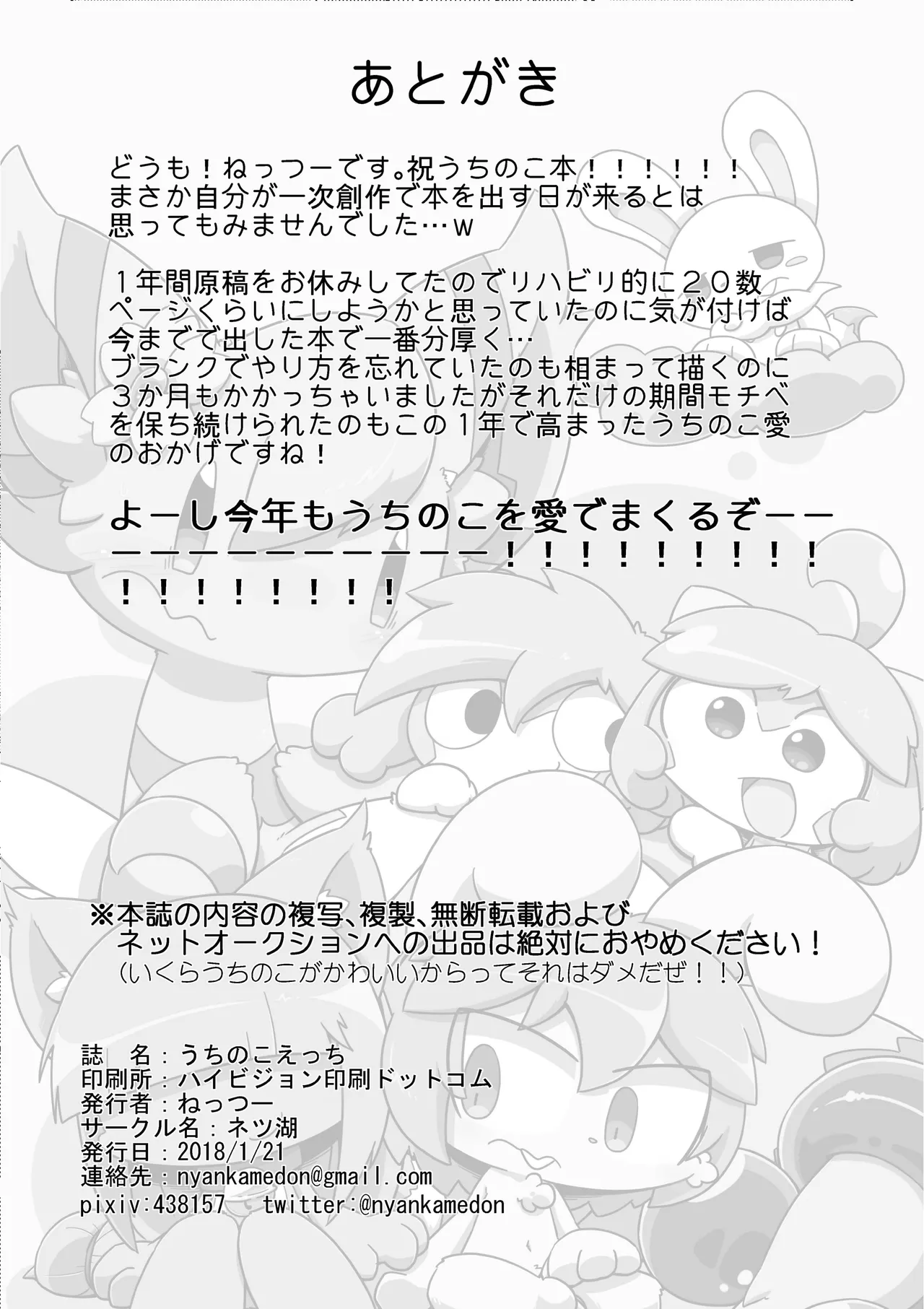 (Shinshun Kemoket 4)[Netsuko (Nettsu)]Uchi no ko Ecchi[DL版] 画像番号 44